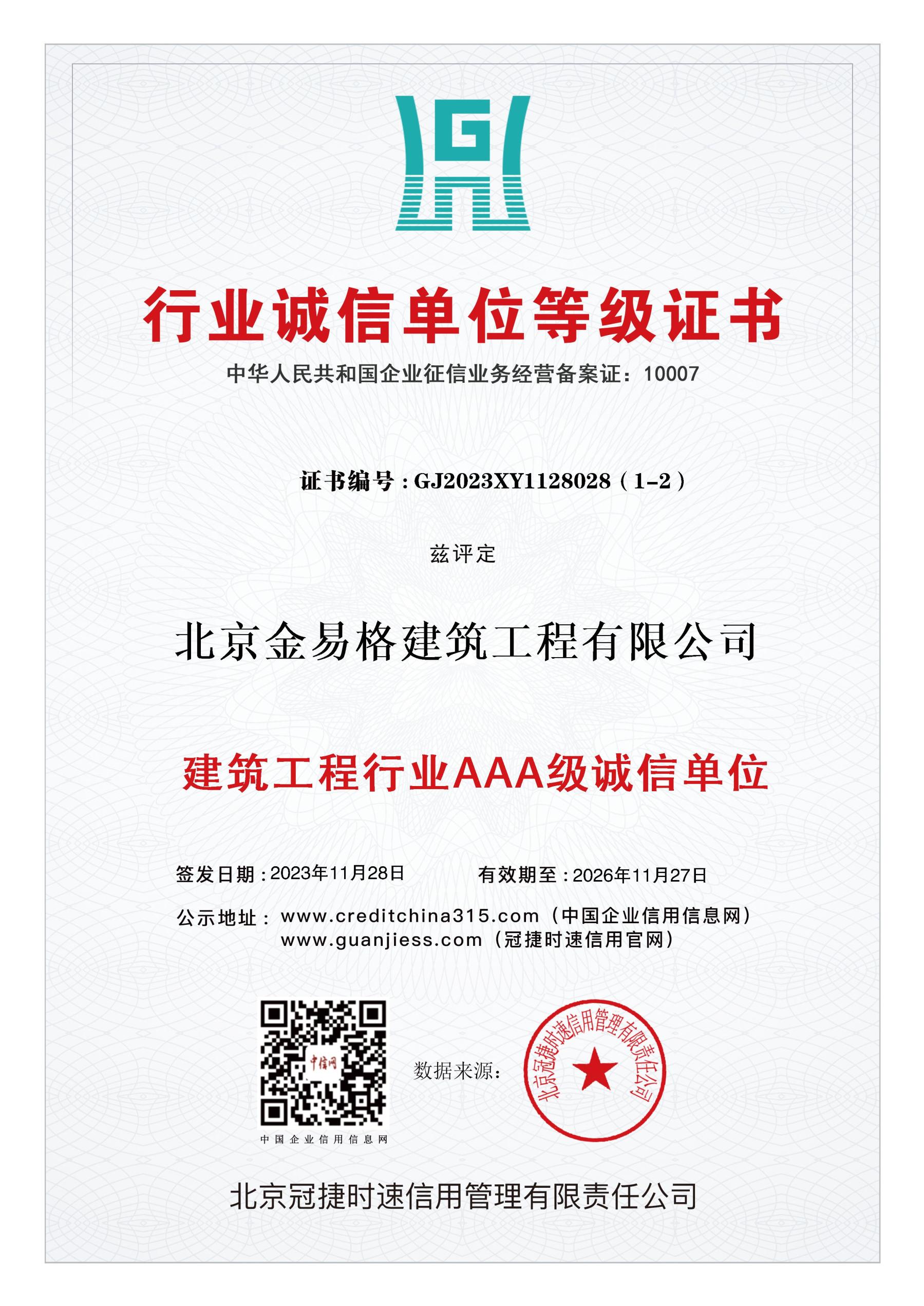 建筑工程行业AAA级诚信单位