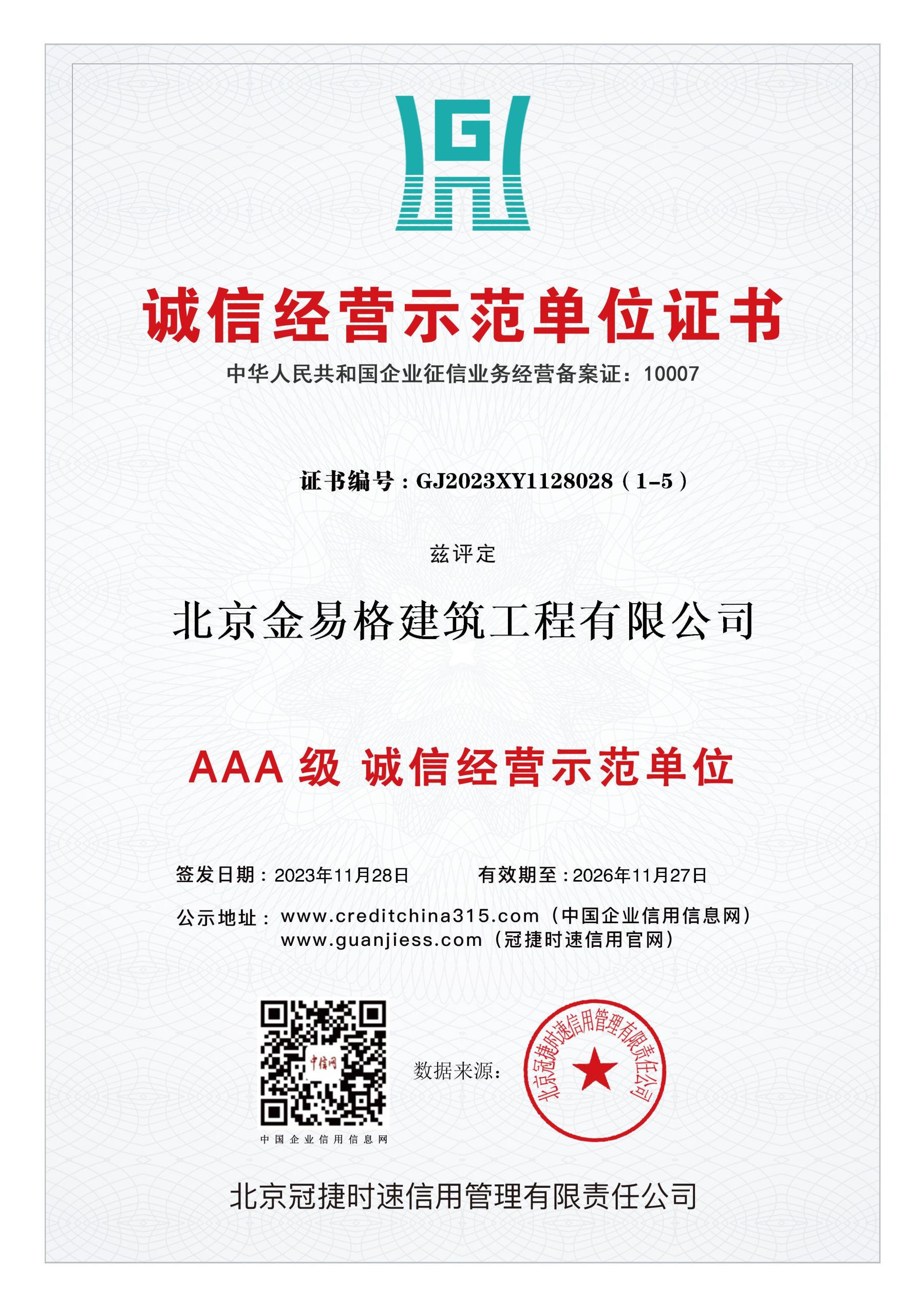 AAA级诚信经营示范单位