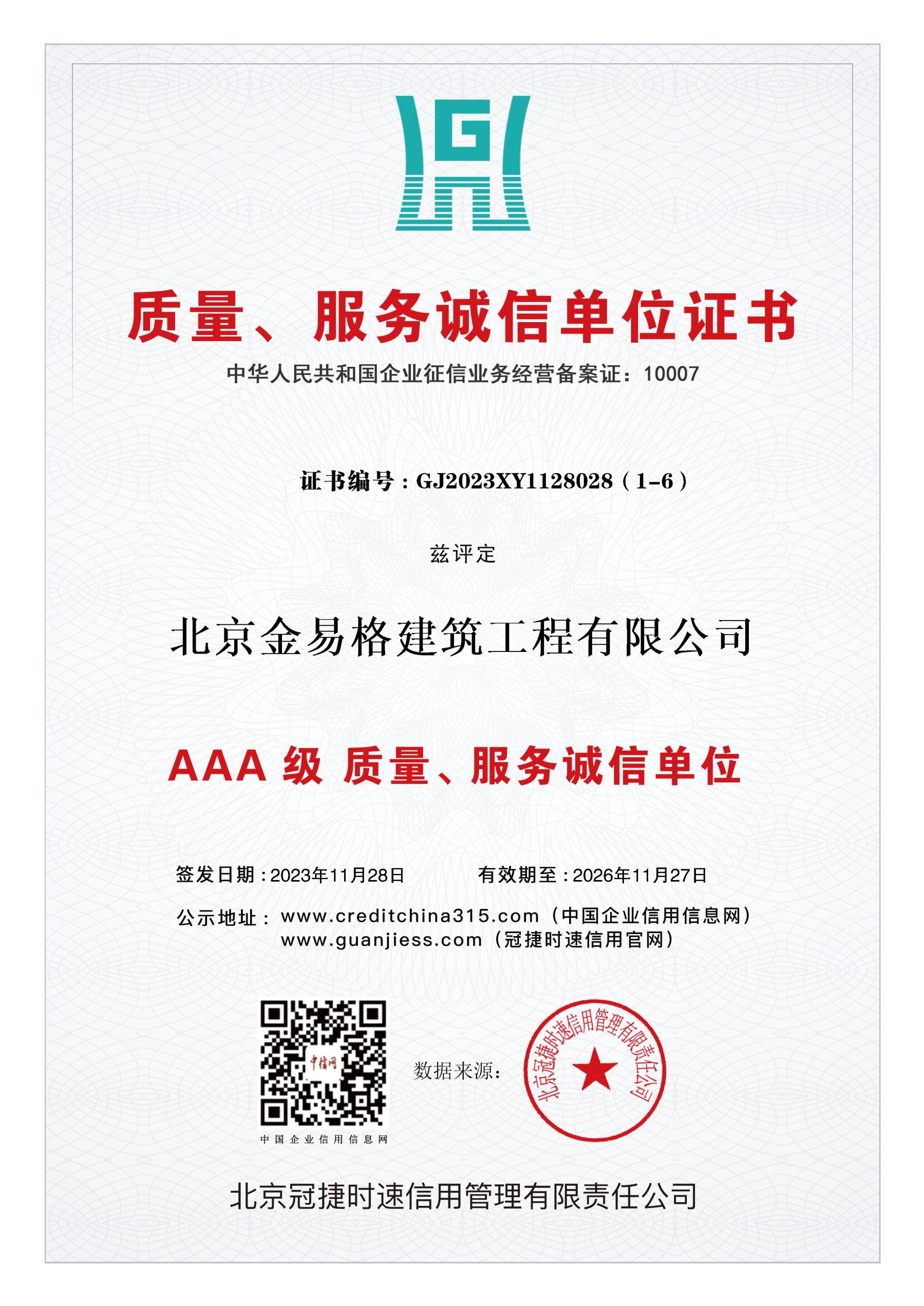 AAA级质量、服务诚信单位